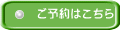 ご予約はこちら