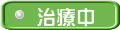 治療中