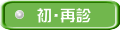 初・再診