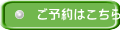 ご予約はこちら